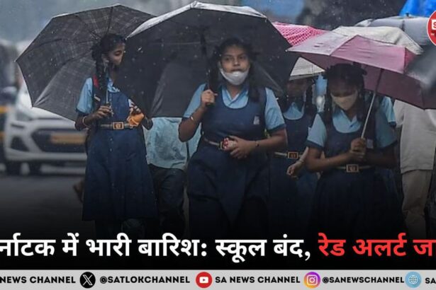 कर्नाटक में भारी बारिश का कहर: दक्षिण कन्नड़ और उडुपी में रेड अलर्ट, स्कूल और आंगनवाड़ी केंद्र बंद