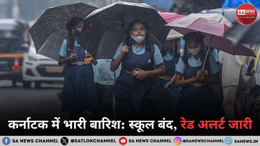 कर्नाटक में भारी बारिश का कहर: दक्षिण कन्नड़ और उडुपी में रेड अलर्ट, स्कूल और आंगनवाड़ी केंद्र बंद