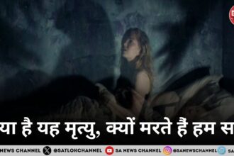 क्या है यह मृत्यु, क्यों मरते हैं हम सब?
