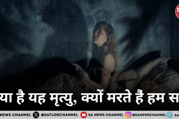 क्या है यह मृत्यु, क्यों मरते हैं‌ हम सब?