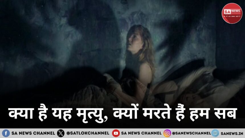 क्या है यह मृत्यु, क्यों मरते हैं‌ हम सब?