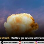 भविष्यवक्ताओं की चेतावनी तीसरे विश्व युद्ध की आहट और एक महान संत का उदय