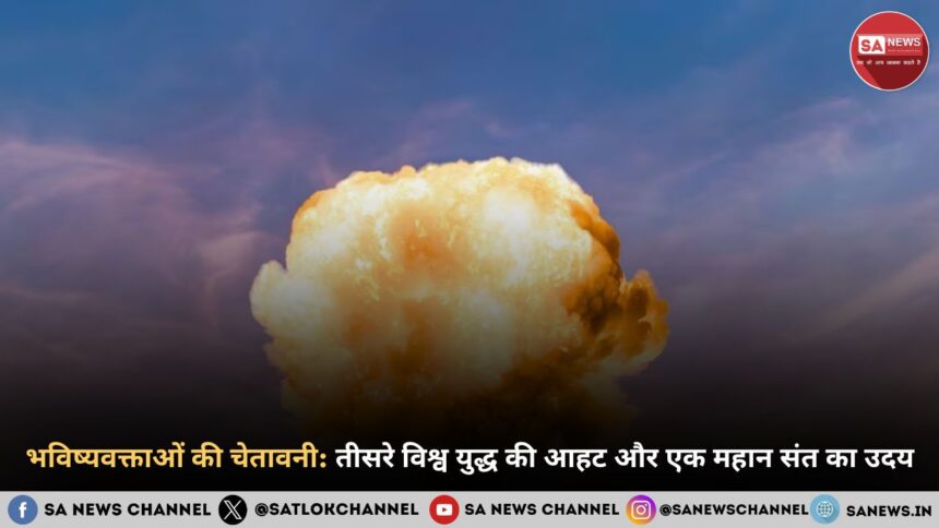 भविष्यवक्ताओं की चेतावनी तीसरे विश्व युद्ध की आहट और एक महान संत का उदय