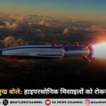 ISRO पूर्व प्रमुख बोले हाइपरसोनिक मिसाइलों को रोकना आसान नहीं