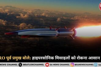 ISRO पूर्व प्रमुख बोले हाइपरसोनिक मिसाइलों को रोकना आसान नहीं