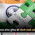 2028 तक भारत बनेगा दुनिया की तीसरी सबसे बड़ी अर्थव्यवस्था
