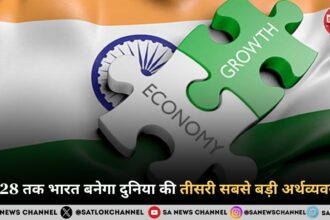 2028 तक भारत बनेगा दुनिया की तीसरी सबसे बड़ी अर्थव्यवस्था