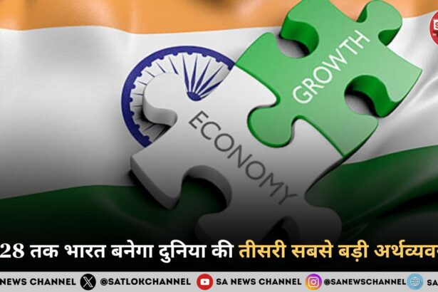 2028 तक भारत बनेगा दुनिया की तीसरी सबसे बड़ी अर्थव्यवस्था