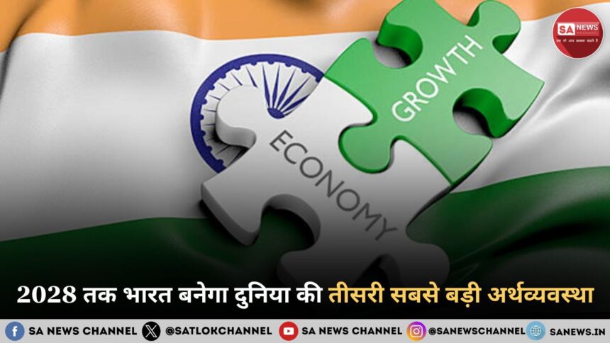2028 तक भारत बनेगा दुनिया की तीसरी सबसे बड़ी अर्थव्यवस्था