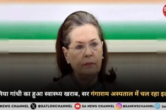 सोनिया गांधी का हुआ स्वास्थ्य खराब, सर गंगाराम अस्पताल में चल रहा इलाज