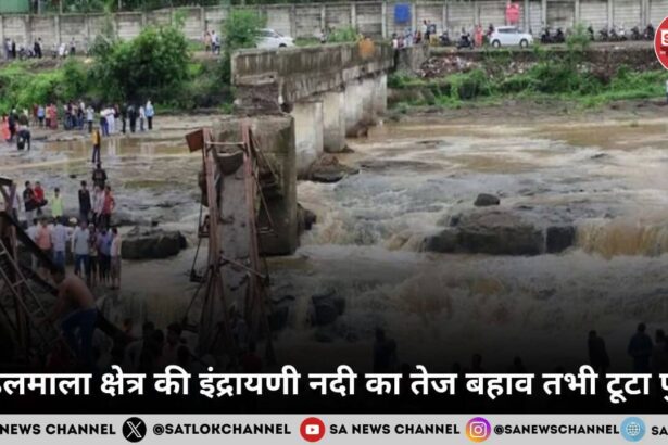 कुंडलमाला क्षेत्र की इंद्रायणी नदी का तेज बहाव तभी टूटा पुल 