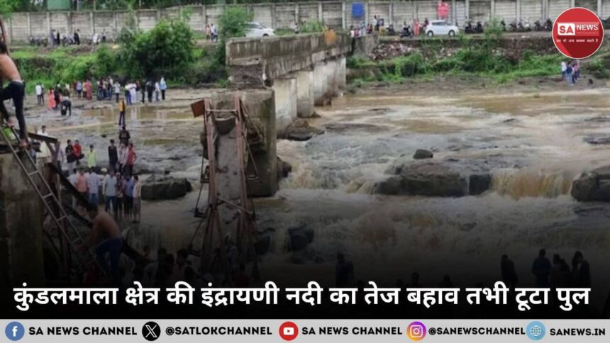 कुंडलमाला क्षेत्र की इंद्रायणी नदी का तेज बहाव तभी टूटा पुल