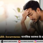 Mental Health Awareness: मानसिक स्वास्थ्य के प्रति जागरूकता