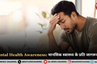 Mental Health Awareness: मानसिक स्वास्थ्य के प्रति जागरूकता