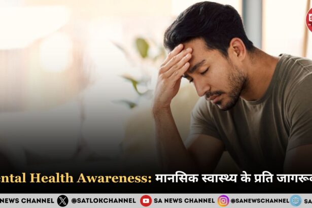 Mental Health Awareness: मानसिक स्वास्थ्य के प्रति जागरूकता