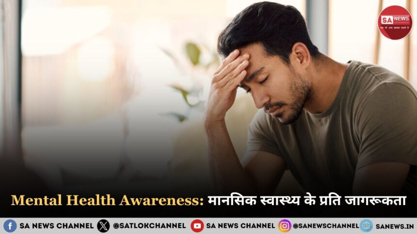 Mental Health Awareness: मानसिक स्वास्थ्य के प्रति जागरूकता