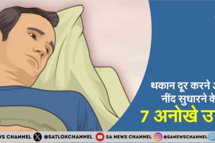 थकान दूर करने और नींद सुधारने के 7 अनोखे उपाय