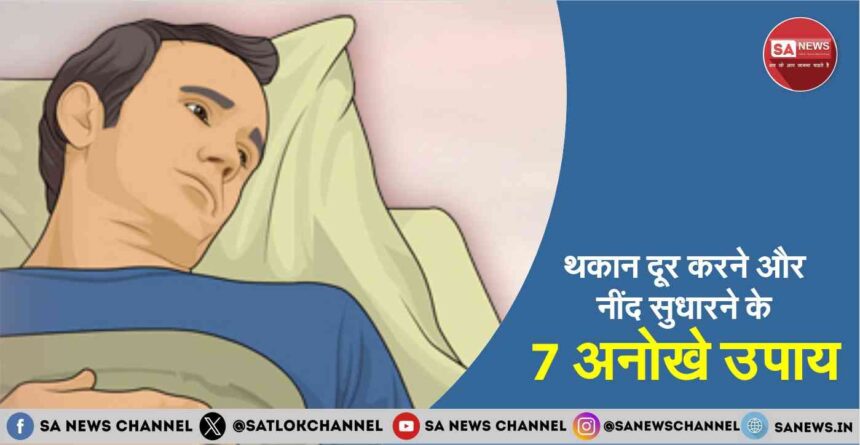 थकान दूर करने और नींद सुधारने के 7 अनोखे उपाय