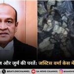 जले नोट, जज और जुर्म की परतें जस्टिस वर्मा केस में बड़ा खुलासा