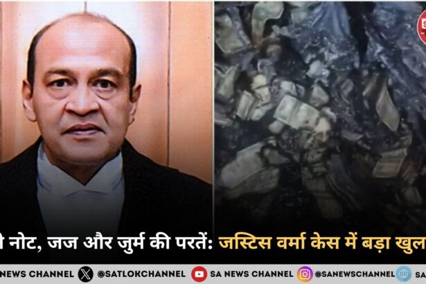 जले नोट, जज और जुर्म की परतें जस्टिस वर्मा केस में बड़ा खुलासा
