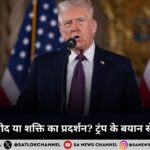 शांति की उम्मीद या शक्ति का प्रदर्शन? ट्रंप के बयान से बढ़ी हलचल