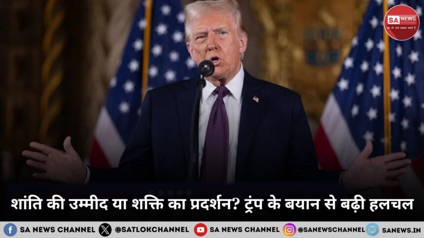 शांति की उम्मीद या शक्ति का प्रदर्शन? ट्रंप के बयान से बढ़ी हलचल