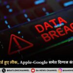 16 अरब पासवर्ड हुए लीक, Apple-Google समेत दिग्गज कंपनियां प्रभावित