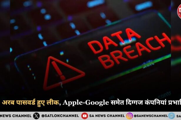 16 अरब पासवर्ड हुए लीक, Apple-Google समेत दिग्गज कंपनियां प्रभावित