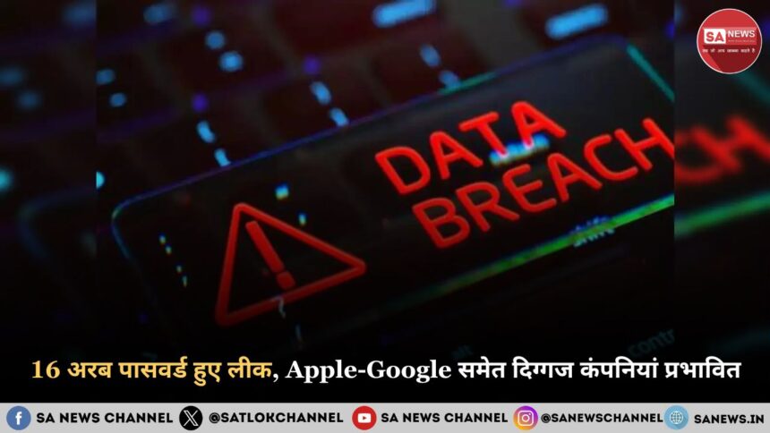 16 अरब पासवर्ड हुए लीक, Apple-Google समेत दिग्गज कंपनियां प्रभावित