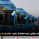 दिल्ली के बस सफर में नई क्रांति 'चार्टर' से मिलेगी स्मार्ट, सुरक्षित और कैशलेस सुविधा