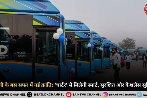 दिल्ली के बस सफर में नई क्रांति 'चार्टर' से मिलेगी स्मार्ट, सुरक्षित और कैशलेस सुविधा