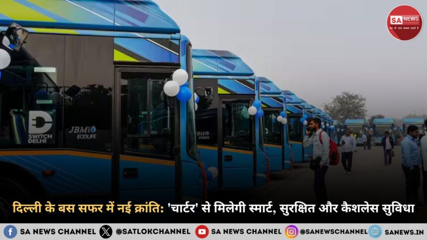 दिल्ली के बस सफर में नई क्रांति 'चार्टर' से मिलेगी स्मार्ट, सुरक्षित और कैशलेस सुविधा