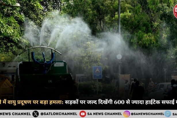 दिल्ली में वायु प्रदूषण पर बड़ा हमला सड़कों पर जल्द दिखेंगी 600 से ज्यादा हाईटेक सफाई मशीने (1)