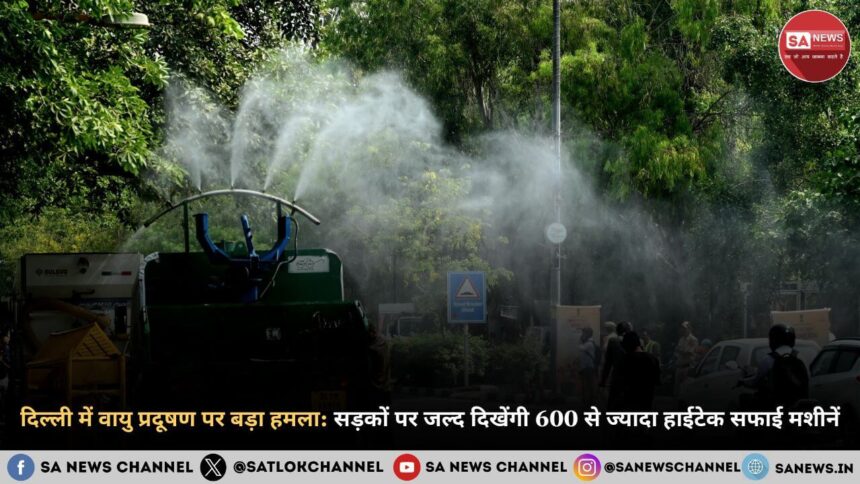 दिल्ली में वायु प्रदूषण पर बड़ा हमला सड़कों पर जल्द दिखेंगी 600 से ज्यादा हाईटेक सफाई मशीने (1)