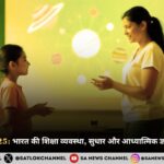 शिक्षा प्रणाली 2025: भारत की शिक्षा व्यवस्था, सुधार और आध्यात्मिक ज्ञान की आवश्यकता