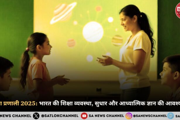 शिक्षा प्रणाली 2025: भारत की शिक्षा व्यवस्था, सुधार और आध्यात्मिक ज्ञान की आवश्यकता