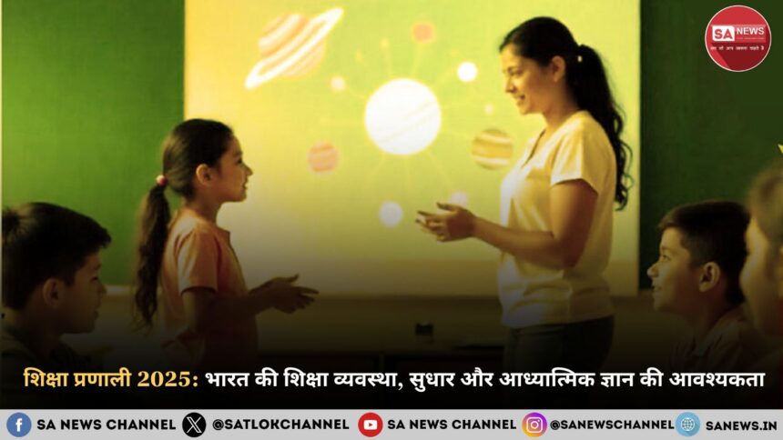 शिक्षा प्रणाली 2025: भारत की शिक्षा व्यवस्था, सुधार और आध्यात्मिक ज्ञान की आवश्यकता