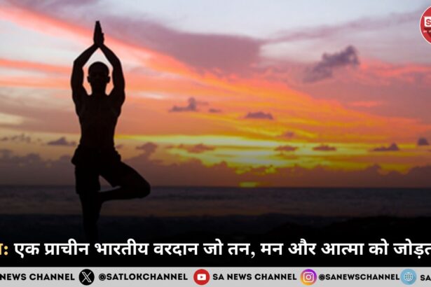 योग: एक प्राचीन भारतीय वरदान जो तन, मन और आत्मा को जोड़ता है