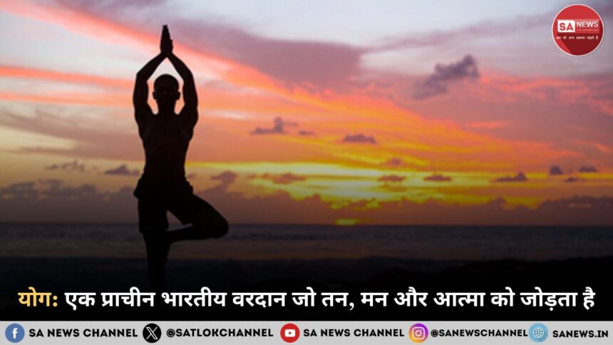 योग: एक प्राचीन भारतीय वरदान जो तन, मन और आत्मा को जोड़ता है