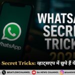 Whatsapp Secret Tricks 2025 व्हाट्सएप में छुपे हुए पाँच फीचर्स जिन्हें शायद आप नहीं जानते