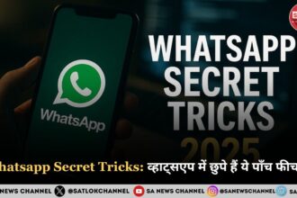 Whatsapp Secret Tricks 2025 व्हाट्सएप में छुपे हुए पाँच फीचर्स जिन्हें शायद आप नहीं जानते