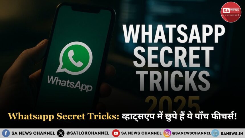 Whatsapp Secret Tricks 2025 व्हाट्सएप में छुपे हुए पाँच फीचर्स जिन्हें शायद आप नहीं जानते