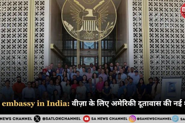 US embassy in India: वीज़ा के लिए अमेरिकी दूतावास की नई शर्तें 