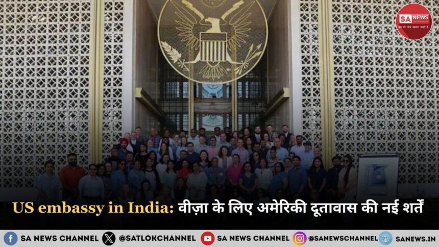 US embassy in India: वीज़ा के लिए अमेरिकी दूतावास की नई शर्तें 