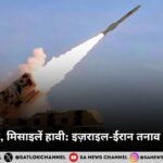 कूटनीति फेल, मिसाइलें हावी: इज़राइल-ईरान तनाव की परिणीति 