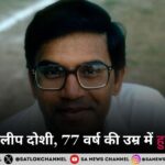 नहीं रहे पूर्व भारतीय लेफ्ट आर्म स्पिनर दिलीप दोशी, 77 वर्ष की उम्र में हुआ निधन