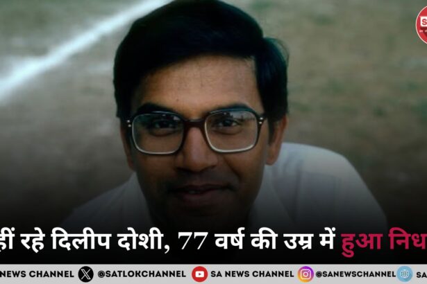 नहीं रहे पूर्व भारतीय लेफ्ट आर्म स्पिनर दिलीप दोशी, 77 वर्ष की उम्र में हुआ निधन