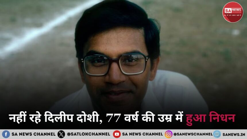 नहीं रहे पूर्व भारतीय लेफ्ट आर्म स्पिनर दिलीप दोशी, 77 वर्ष की उम्र में हुआ निधन
