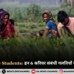 Agriculture Students in 2025: इन 6 करियर संबंधी गलतियों से बचना चाहिए
