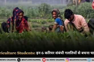Agriculture Students in 2025: इन 6 करियर संबंधी गलतियों से बचना चाहिए